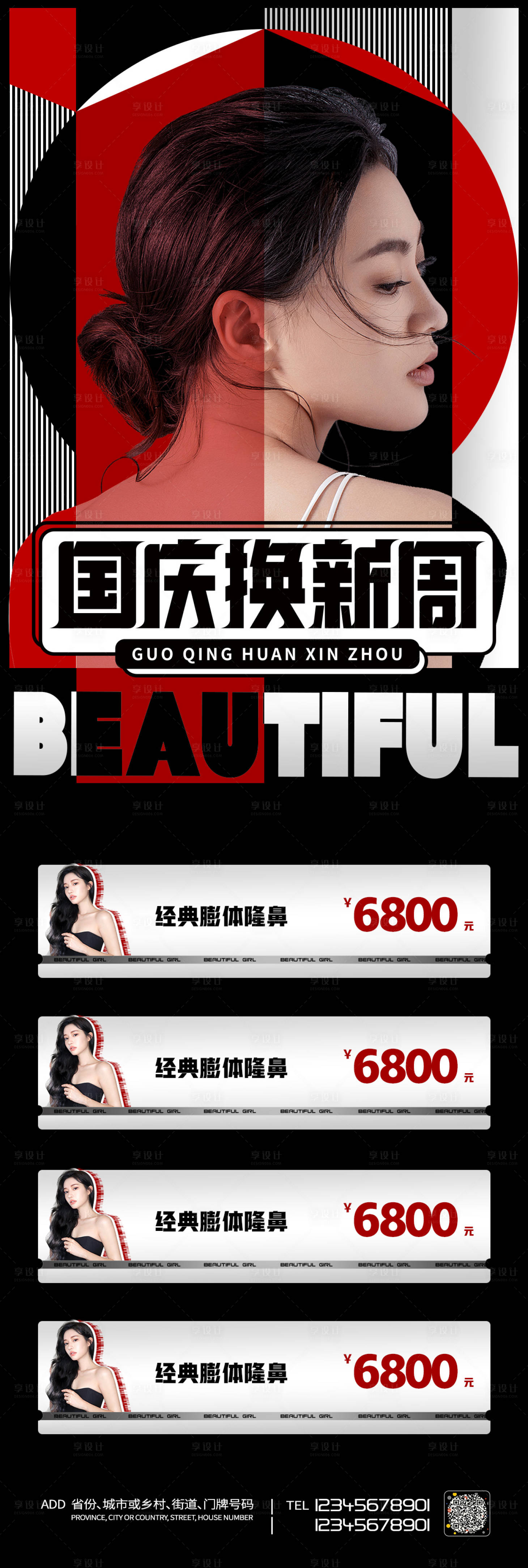 源文件下载【享设计】搜索编号：25250006553594986【医美促销国庆节长图海报】