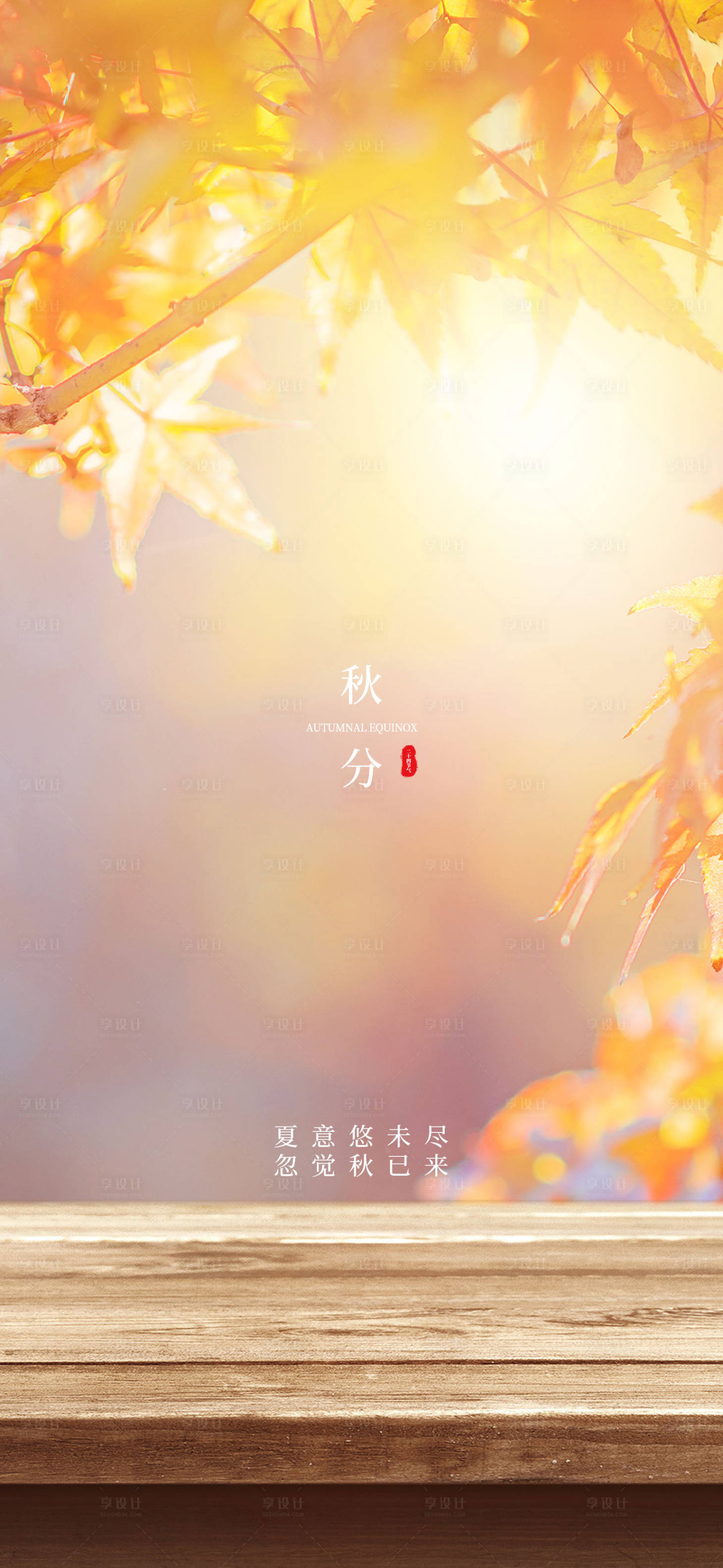 源文件下載【享設計】搜索編號：27930006489356401【秋分意境節氣海報】