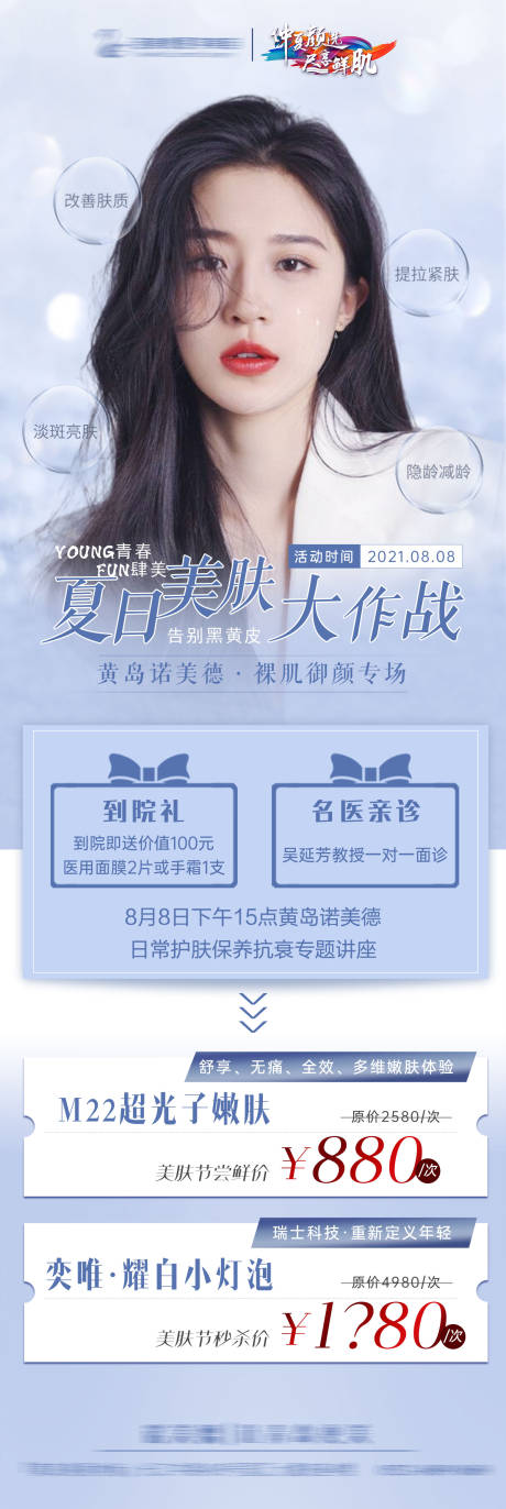 源文件下载【夏日美肤大作战海报长图】编号：84260006341756890