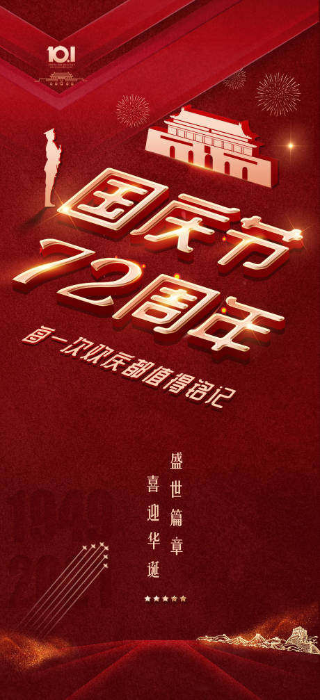 源文件下载【国庆节72周年红金海报】编号：67200006644005357