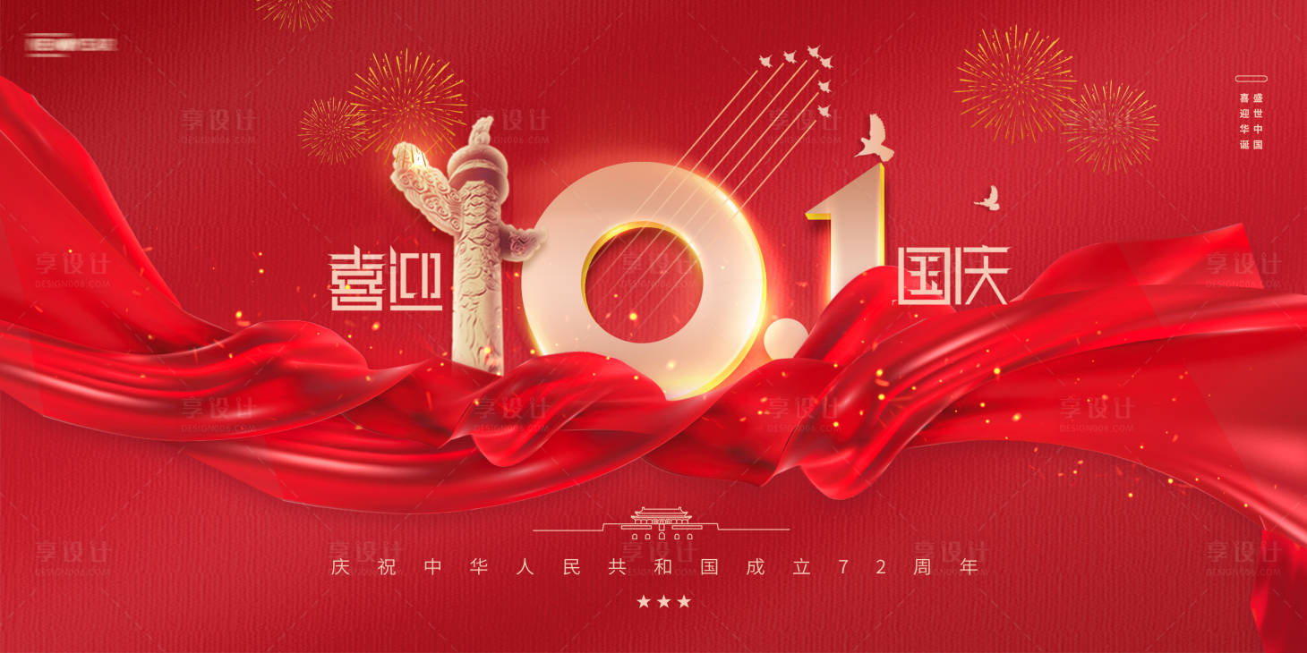 源文件下載【國慶節海報】編號：95170006506808683