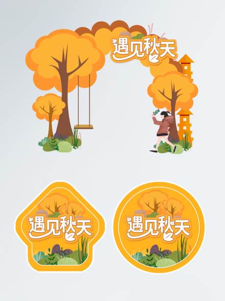 源文件下载【秋天氛围感商超促销拱门地贴】编号：76580006342736351
