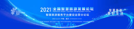 源文件下载【智慧旅游论坛会议活动背景板】编号：90190006386837493
