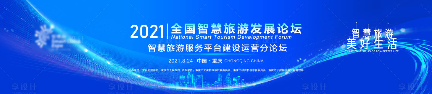 源文件下载【享设计】搜索编号：90190006386837493【智慧旅游论坛会议活动背景板】