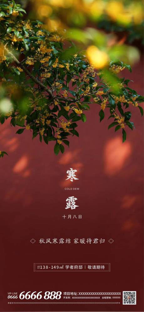 源文件下载【地产二十四节气寒露实景海报】编号：16320006567985807