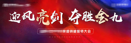源文件下载【房地产誓师大会活动展板】编号：85620006425583706