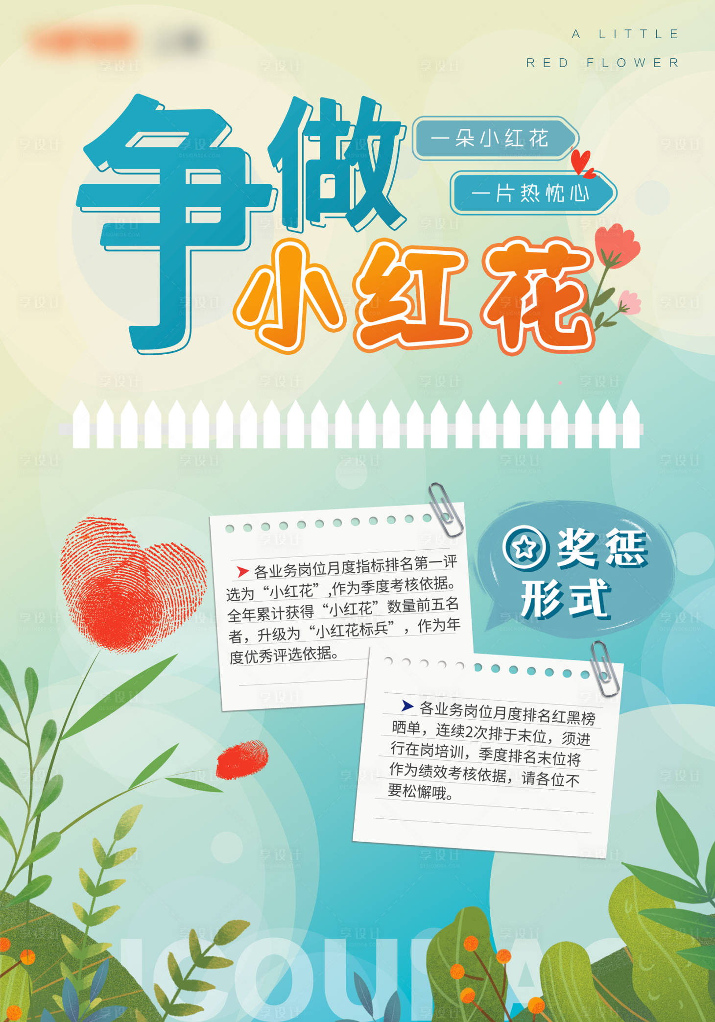 源文件下載【享設計】搜索編號：13250006478144281【爭做小紅花宣傳海報】
