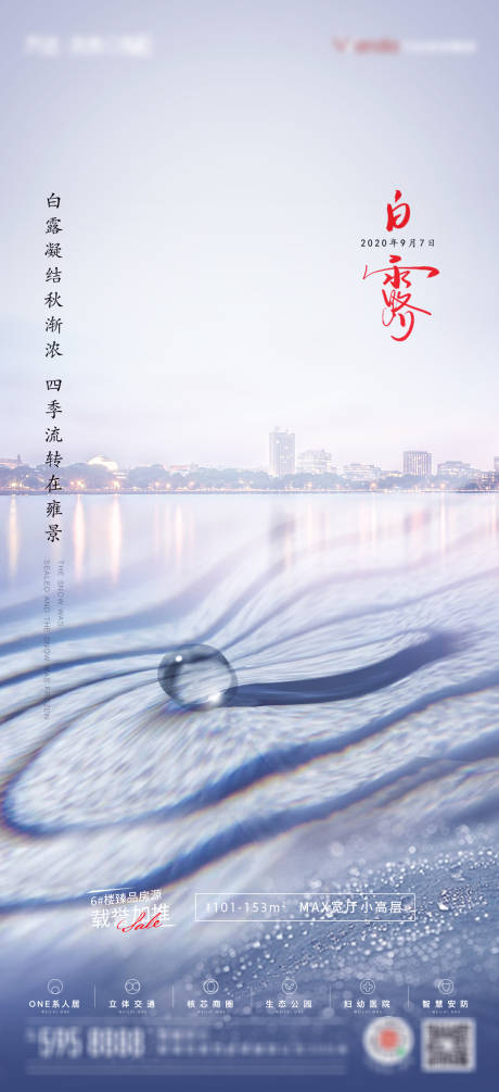 源文件下载【地产白露节气海报】编号：25340006288005234