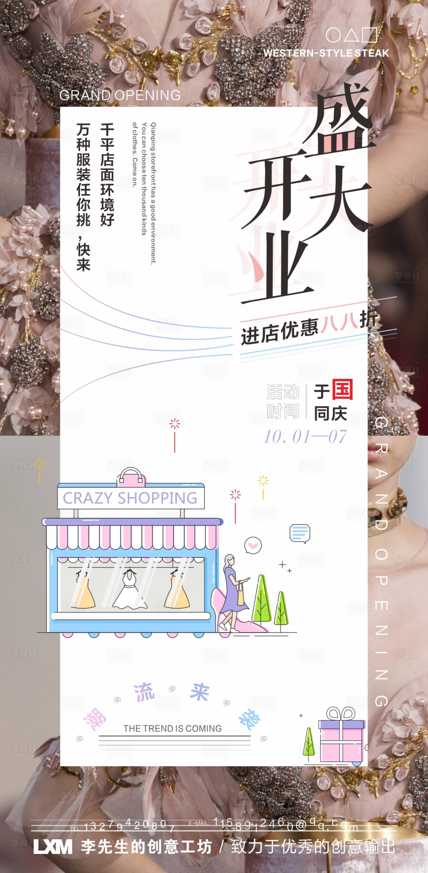 源文件下载【服装饰品开业海报】编号：79970006635618890