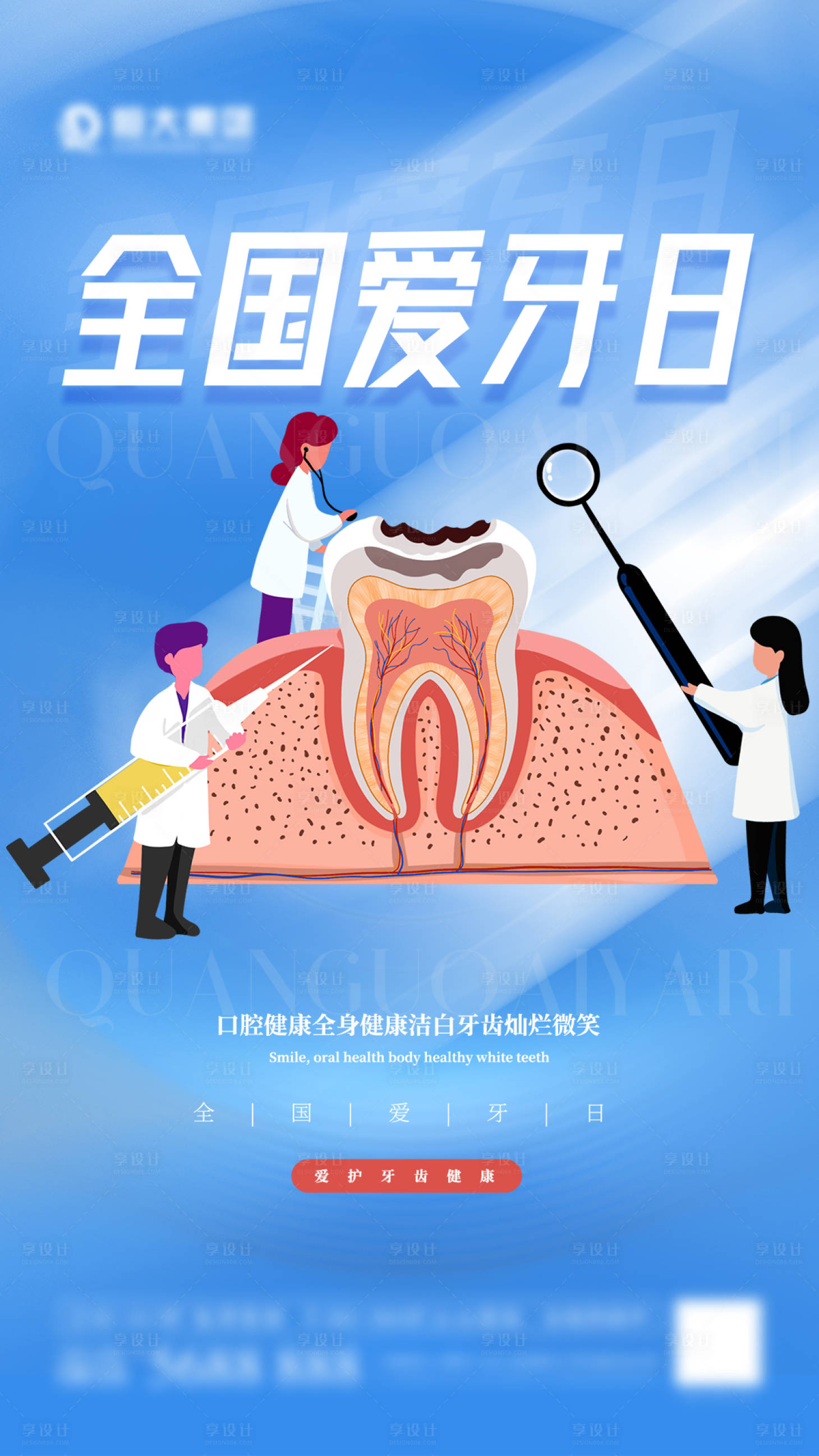 源文件下载【享设计】搜索编号：12560006578999255【全国爱牙日海报】