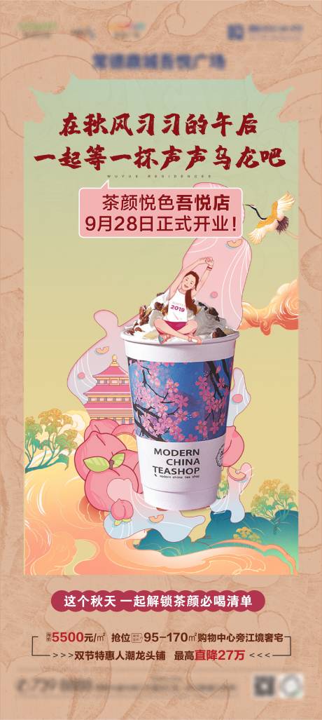 源文件下载【茶颜开业预告】编号：30530006649634200