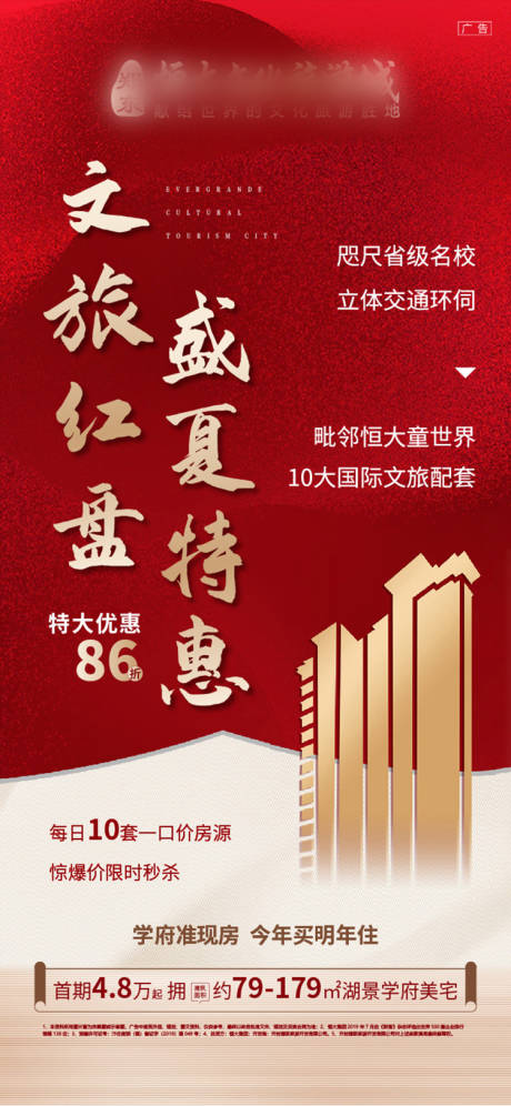 源文件下载【地产红色热销海报 】编号：77880006481234772