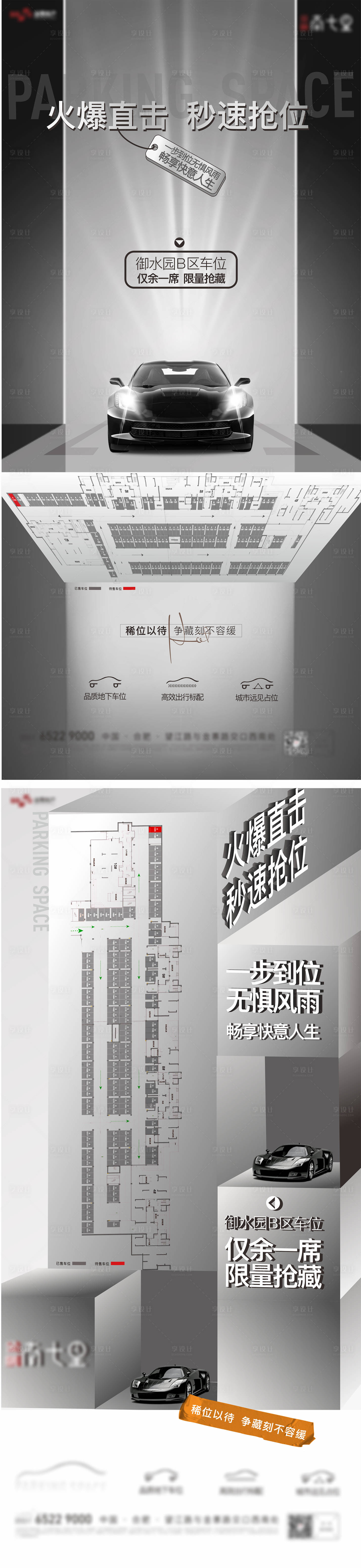 源文件下载【享设计】搜索编号：74750006285989442【地产车位热销高级灰海报】