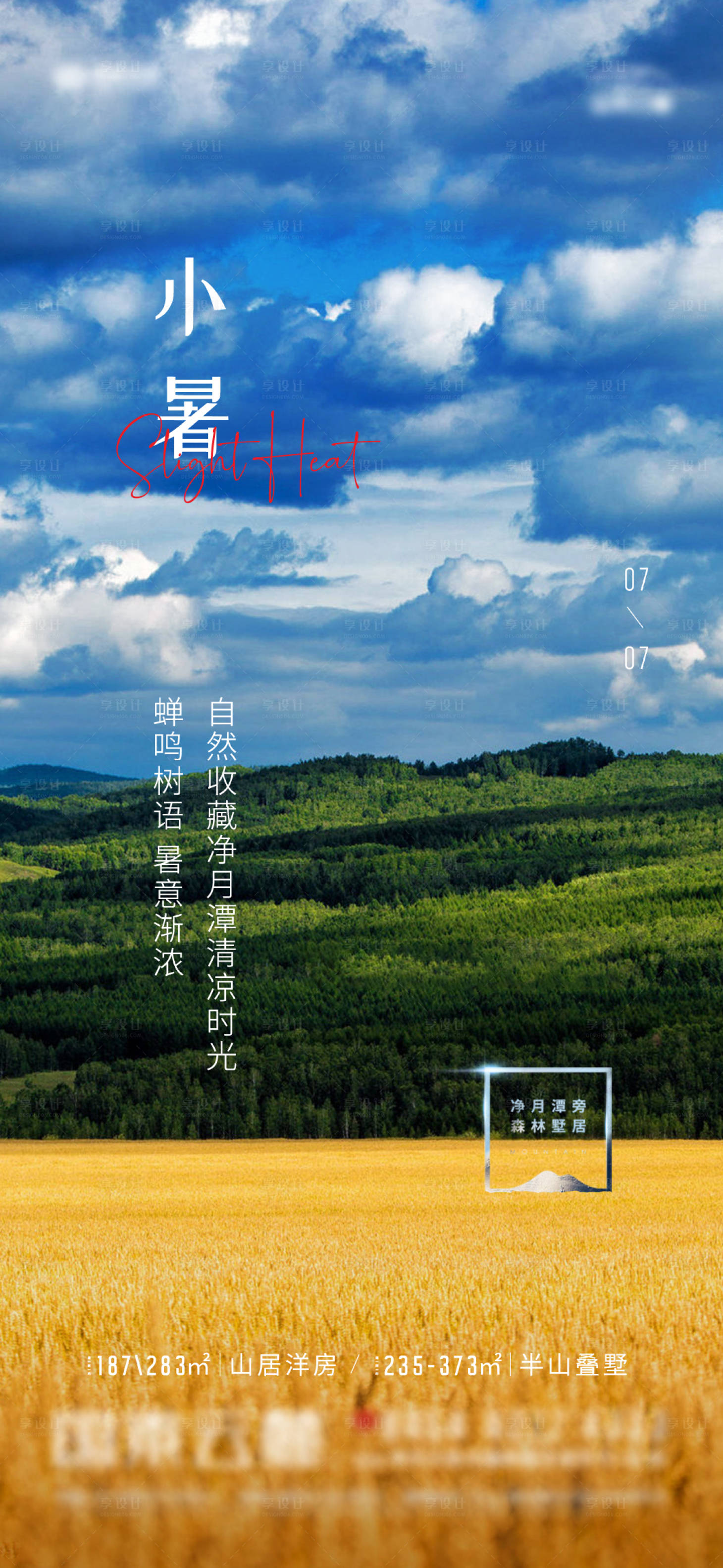 源文件下载【享设计】搜索编号：47850006617373492【小暑海报】