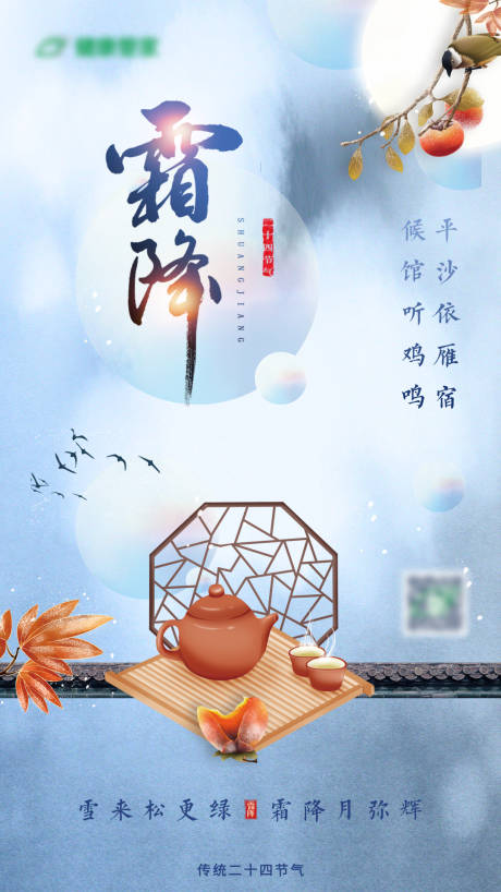 源文件下载【享设计】搜索编号：98670006692385507【二十四节气霜降海报】