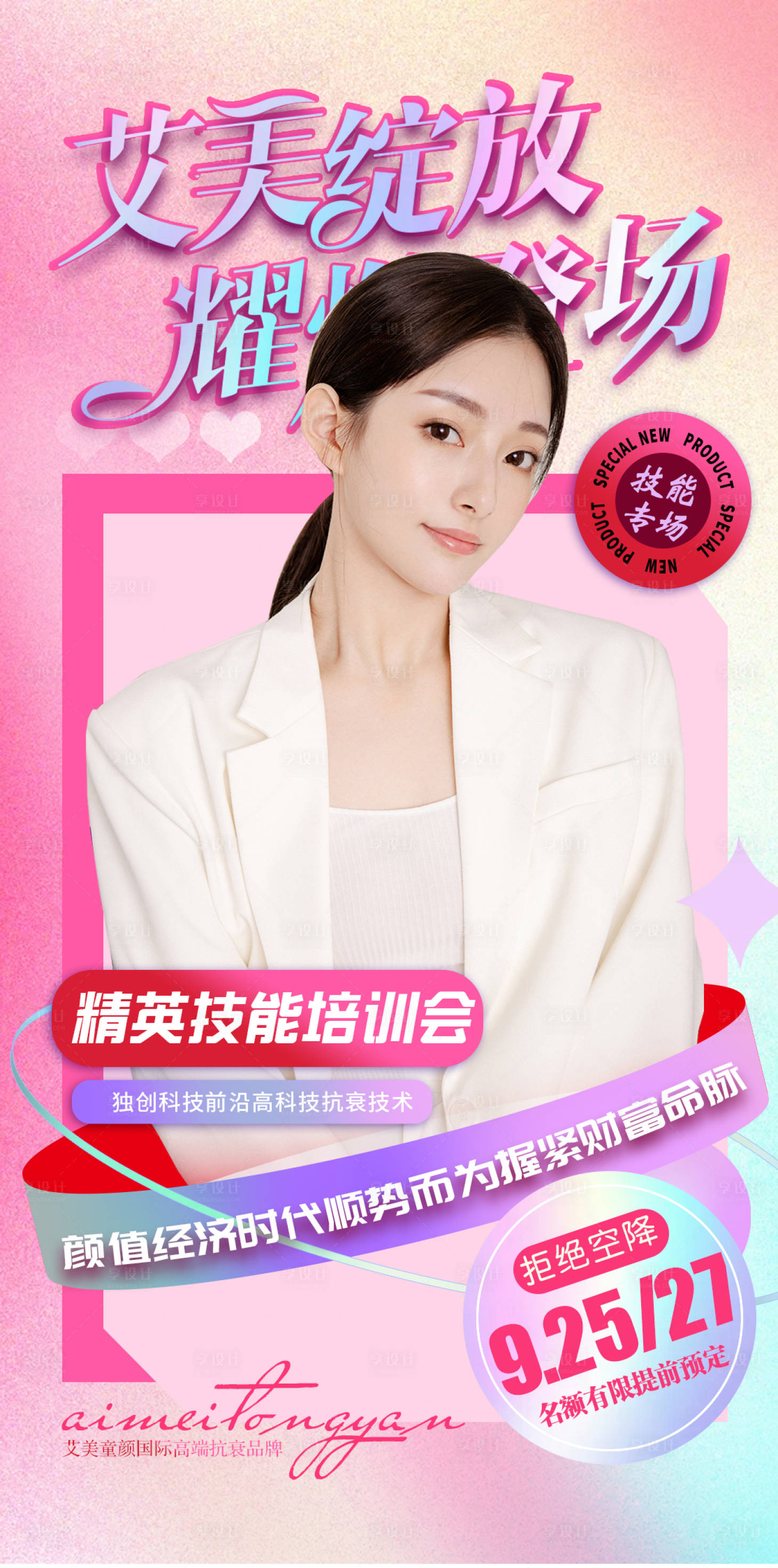 源文件下载【医美抗衰人物海报】编号：14720006426785667