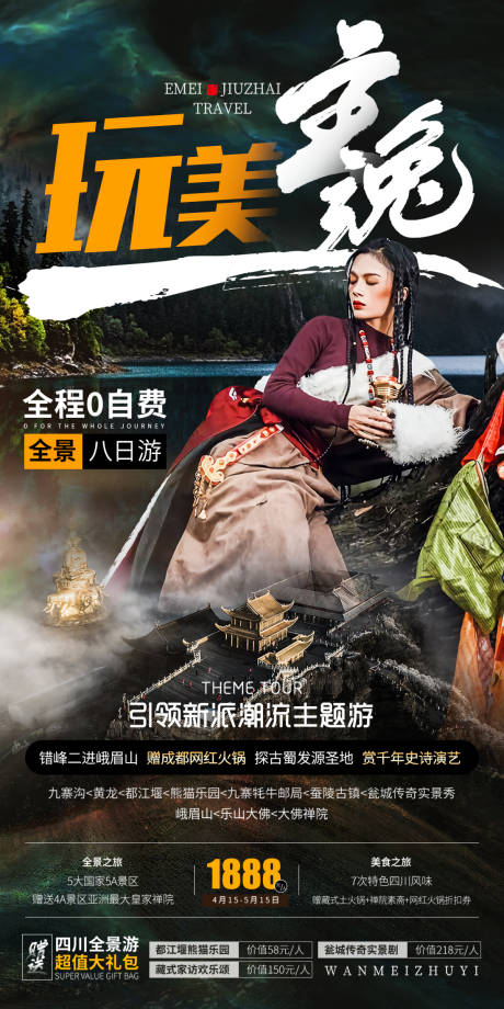 源文件下载【四川九寨旅游设计创意海报 】编号：92010006560744846