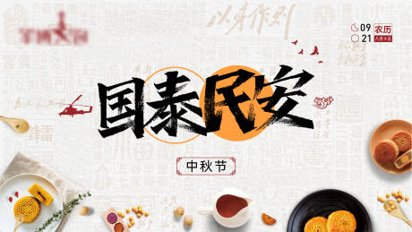 源文件下载【中秋节海报】编号：73110006435241066