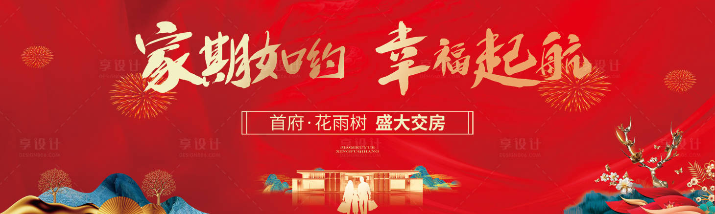 源文件下载【享设计】搜索编号：69540006318665715【地产交房海报】