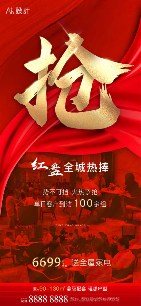 源文件下载【地产抢房人气热销海报】编号：76870006693729387