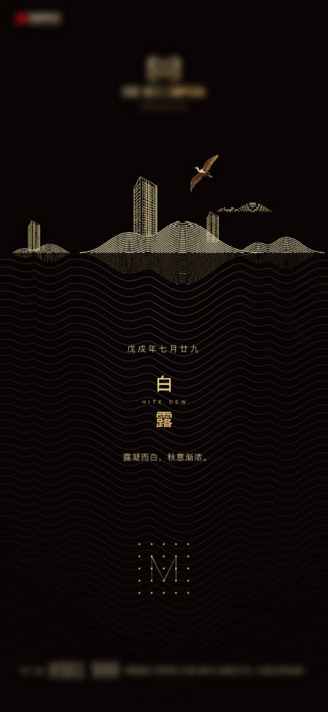 源文件下载【享设计】搜索编号：70290006389665257【黑金白露节气热点海报】