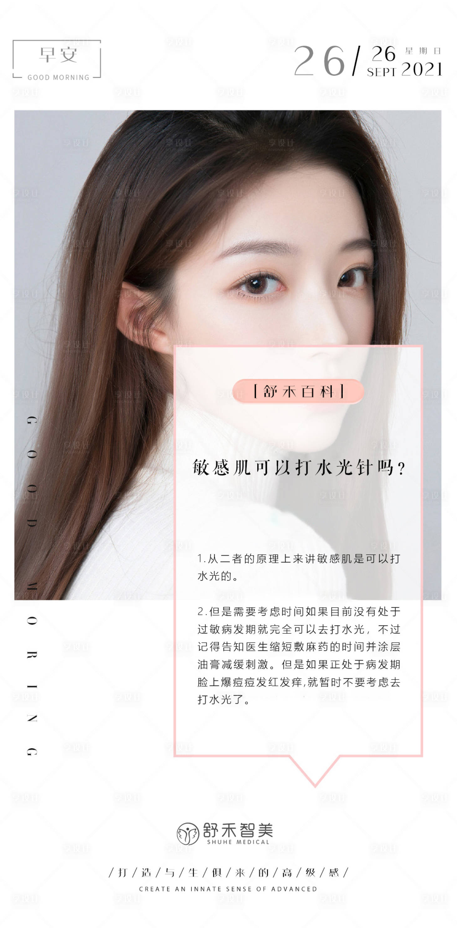 源文件下载【享设计】搜索编号：35010006611969622【医美活动早安图海报】