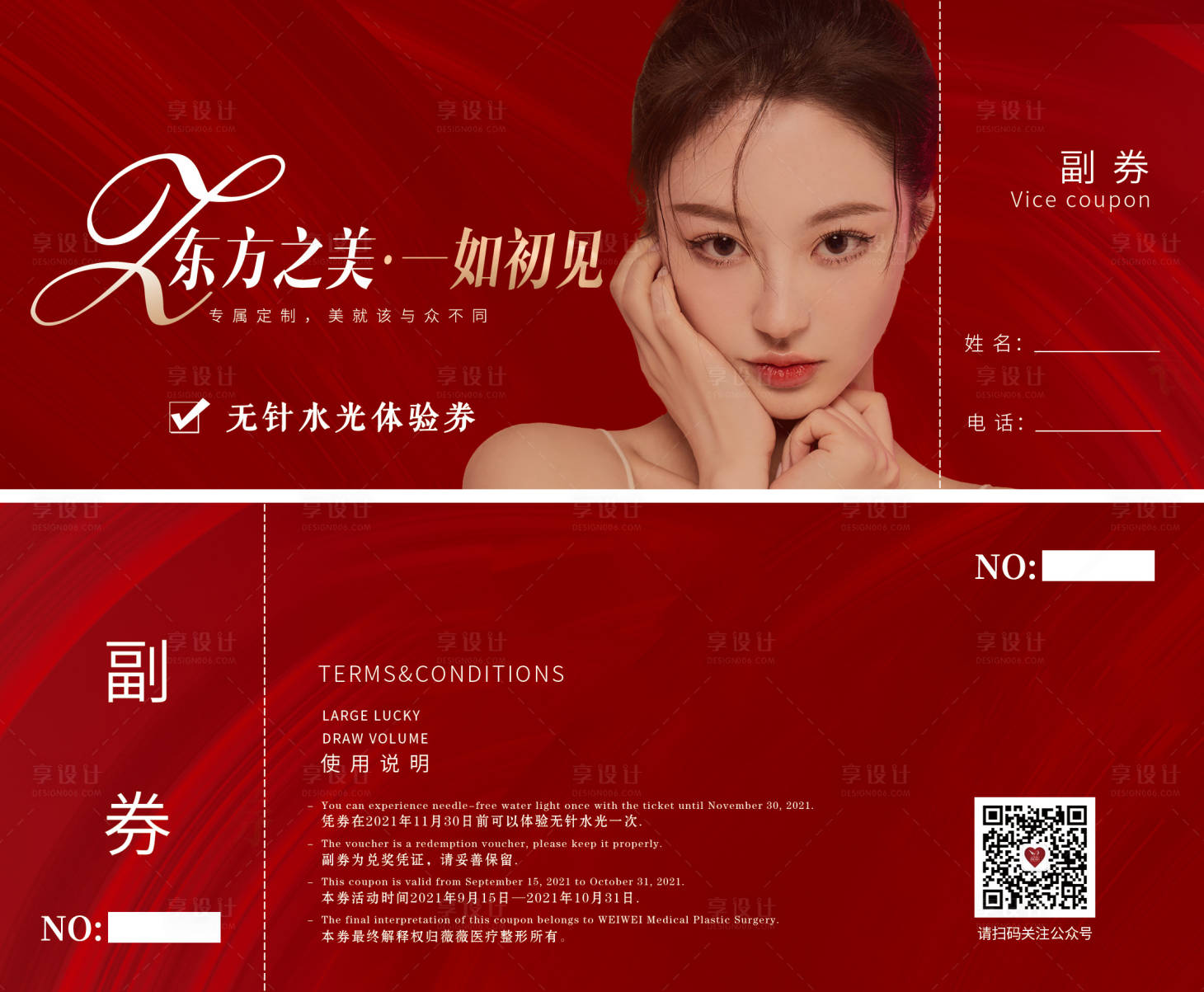 源文件下載【享設計】搜索編號：50530006397128677【醫美活動代金券】