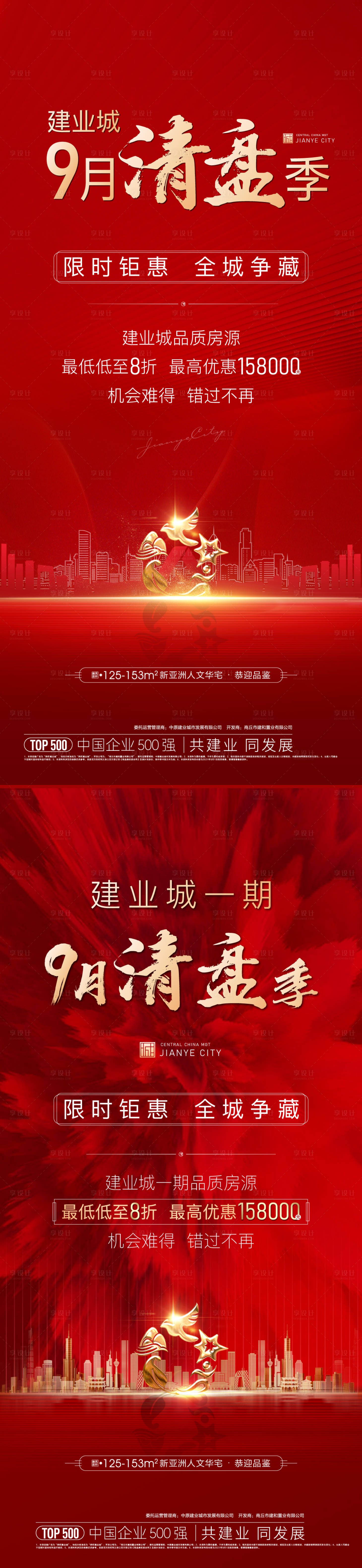 源文件下载【地产清盘海报】编号：57850006383224465