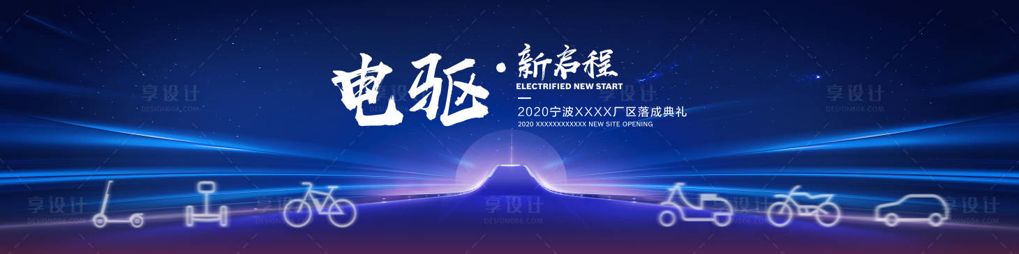 源文件下載【享設計】搜索編號：86960006544761582【電車典禮啟程開業活動展板】