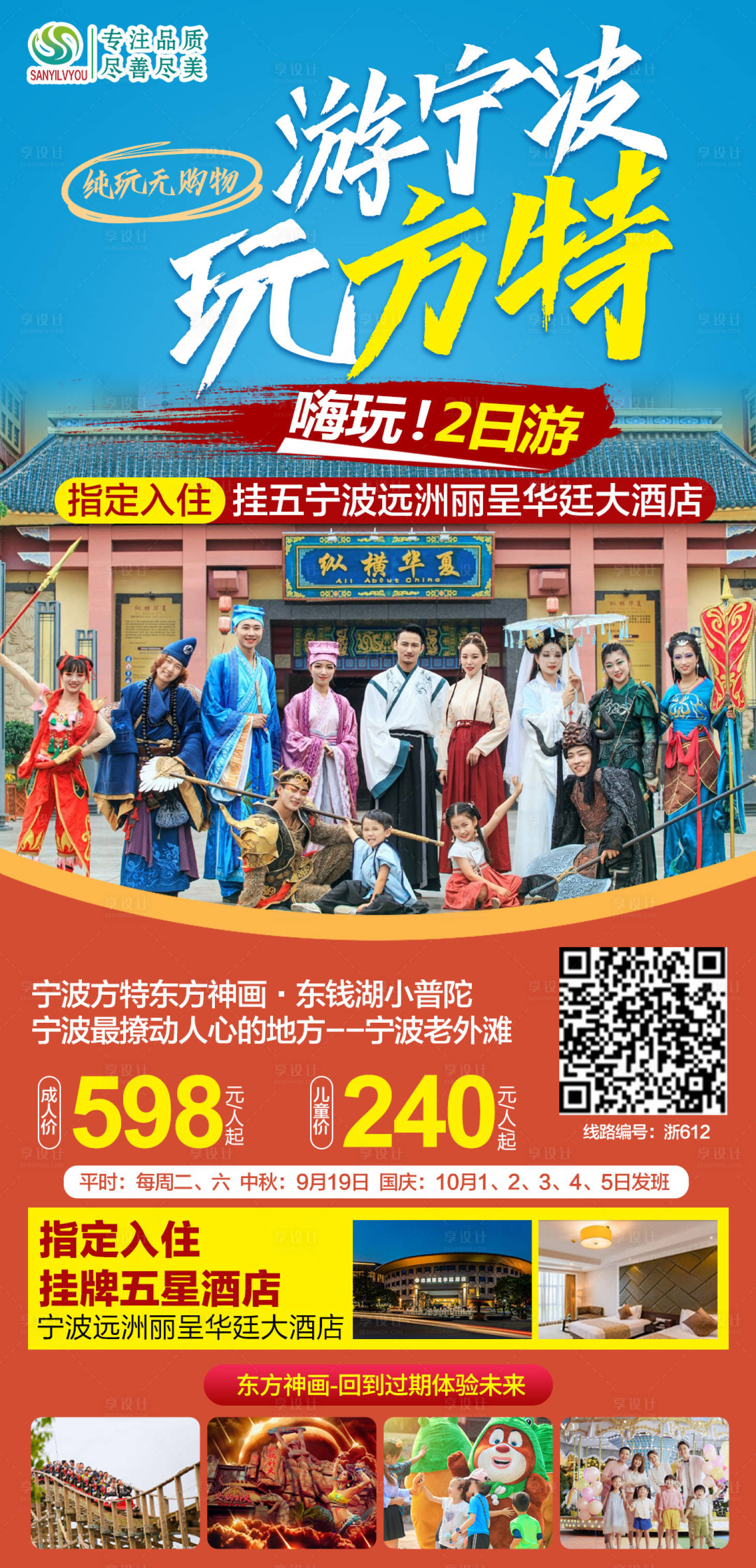 源文件下载【宁波方特旅游海报】编号：20210924102933545