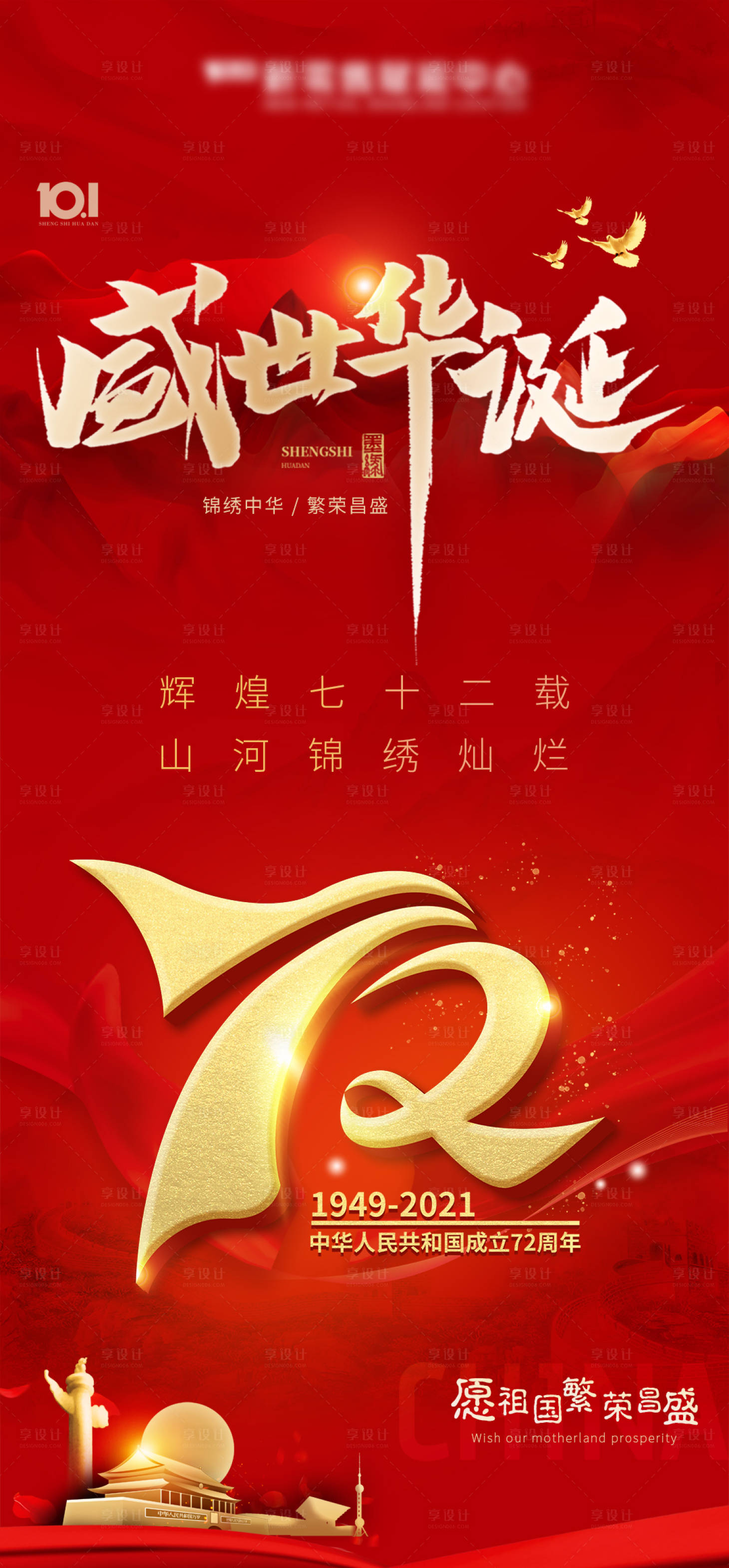 源文件下载【享设计】搜索编号：31820006636801495【国庆节海报】