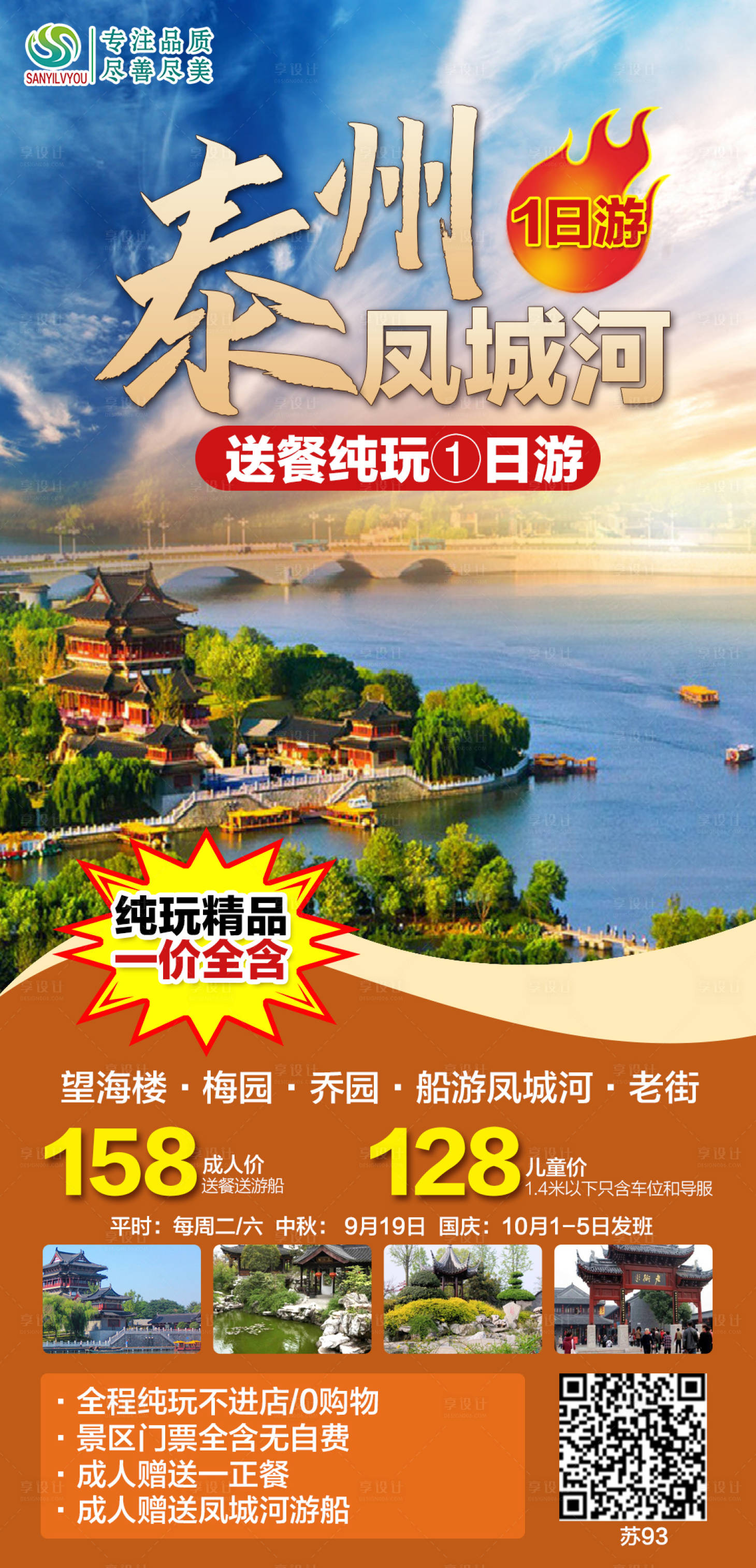 源文件下载【泰州凤城河旅游海报】编号：20210923093937308