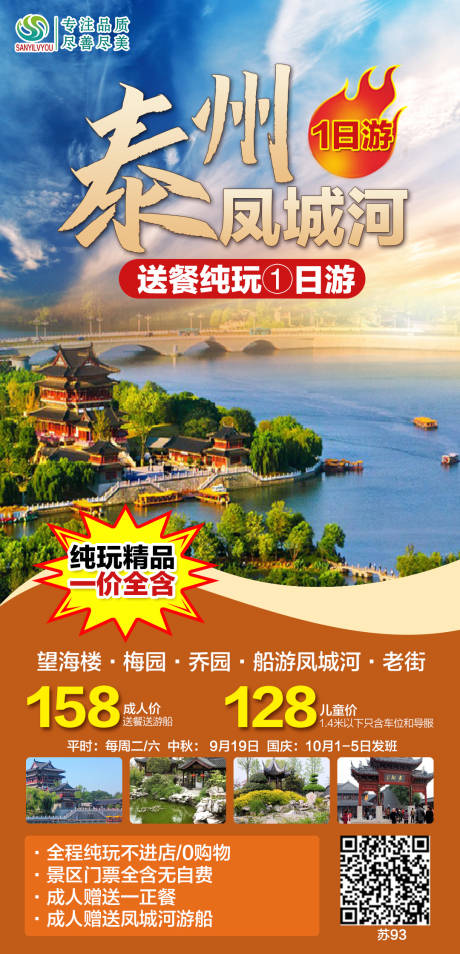 编号：20210923093937308【享设计】源文件下载-泰州凤城河旅游海报