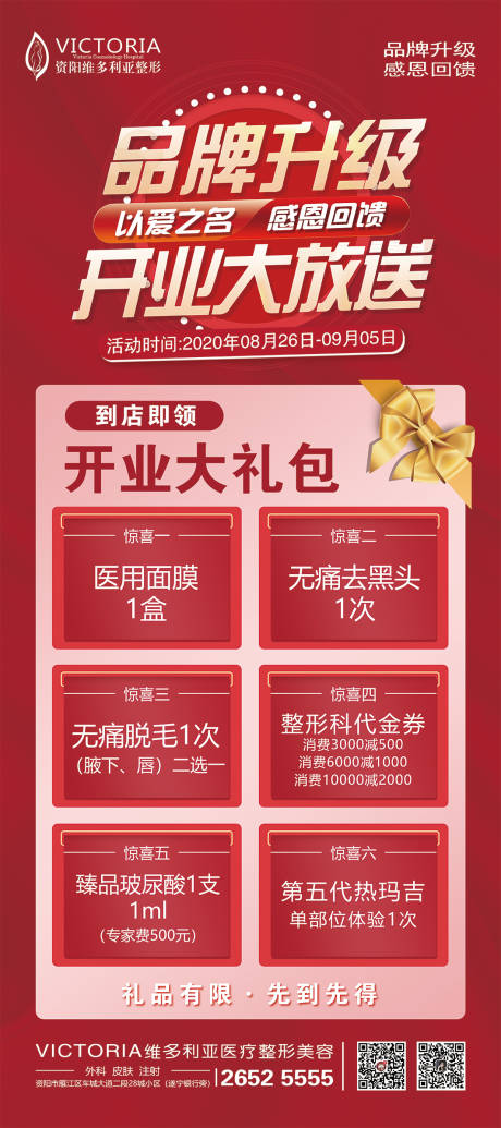 源文件下载【医美品牌升级开业活动】编号：81960006606411269