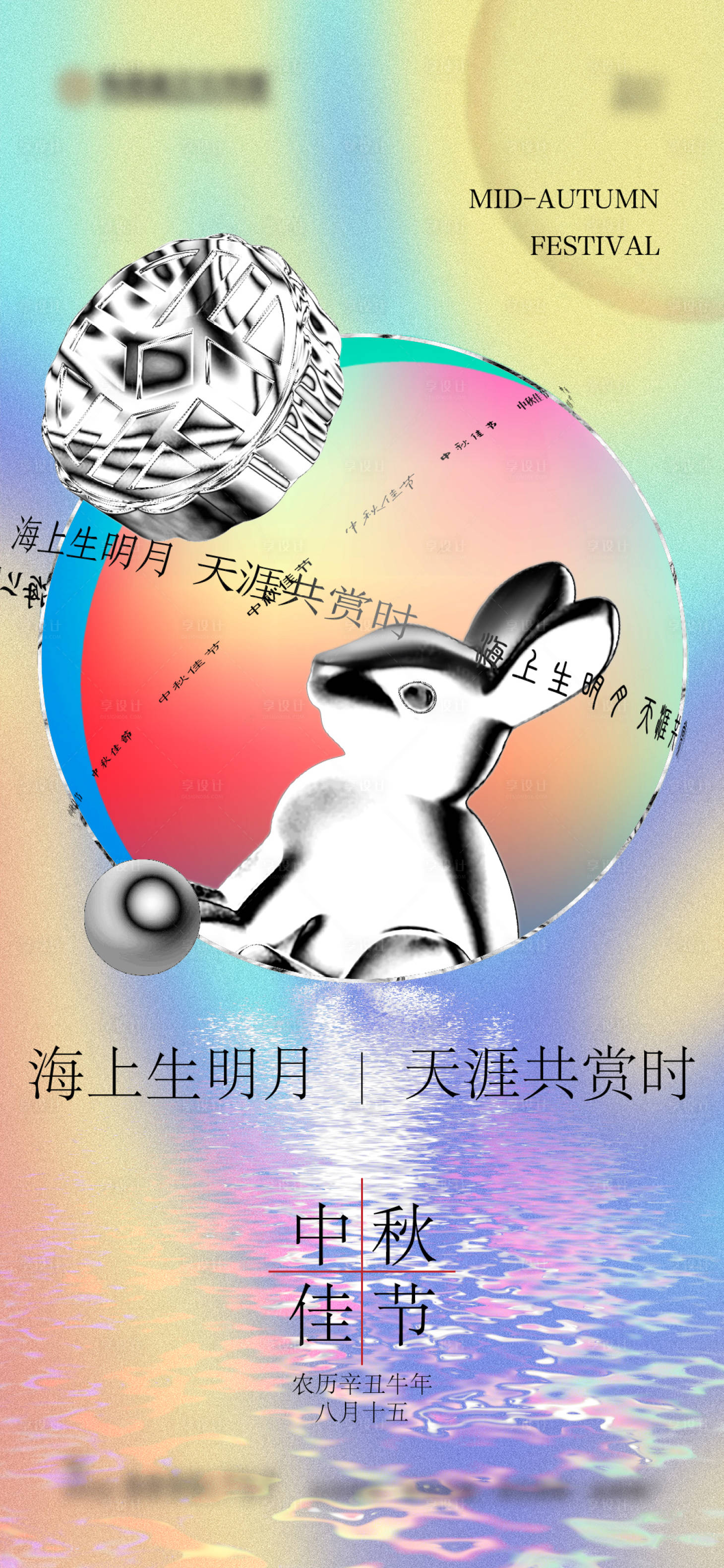 源文件下载【享设计】搜索编号：81620006523649215【中秋节气刷屏】
