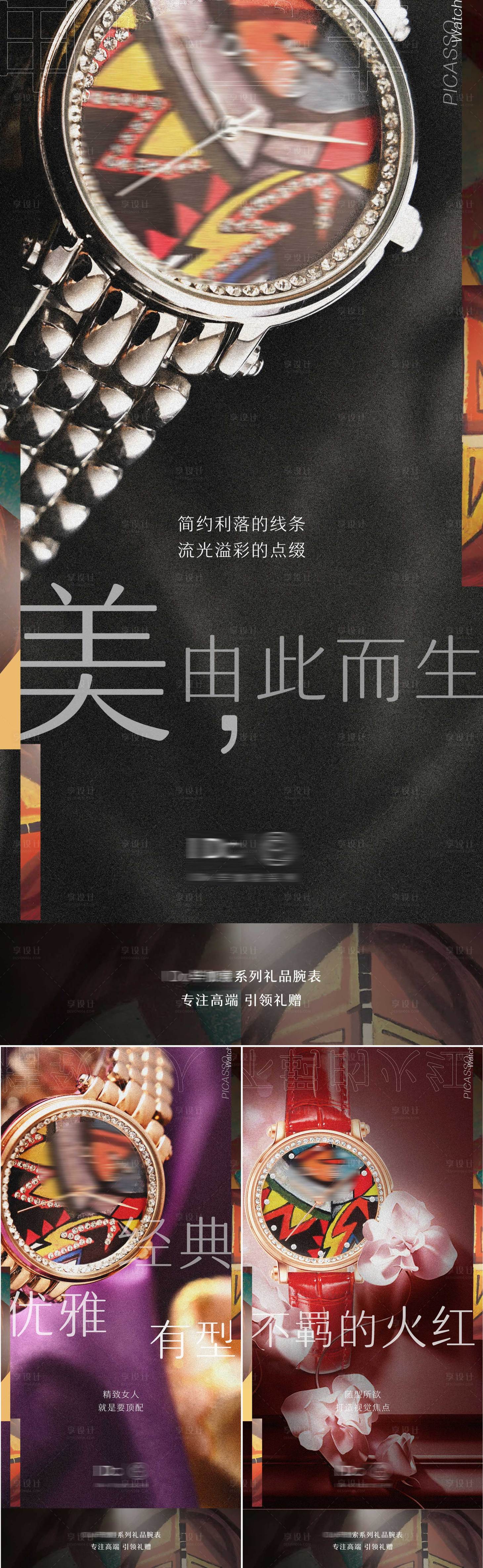 源文件下载【高端品牌手表宣传海报】编号：91420006287723035