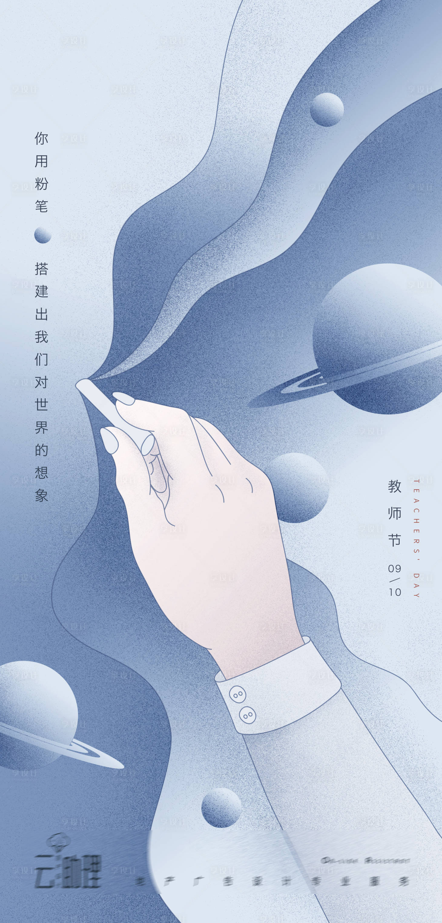 源文件下载【享设计】搜索编号：47930006359569526【教师节插画地产海报】