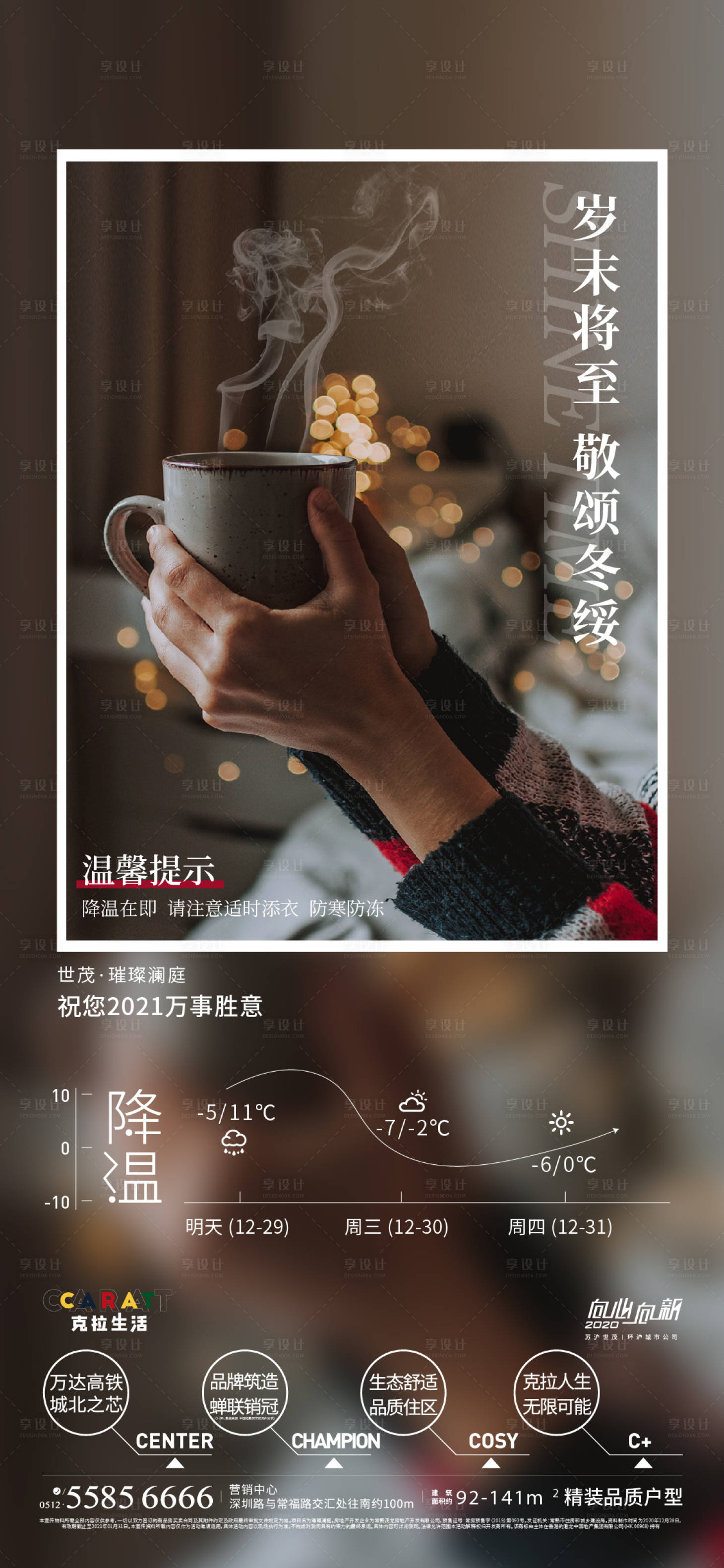 源文件下載【享設計】搜索編號：40210006553571159【房地產降溫溫馨提示海報】