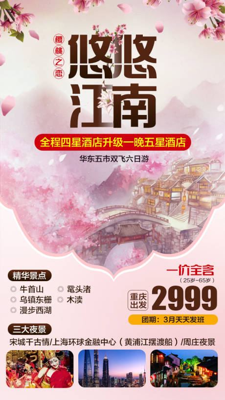 源文件下载【悠悠江南旅游海报】编号：24390006635902662