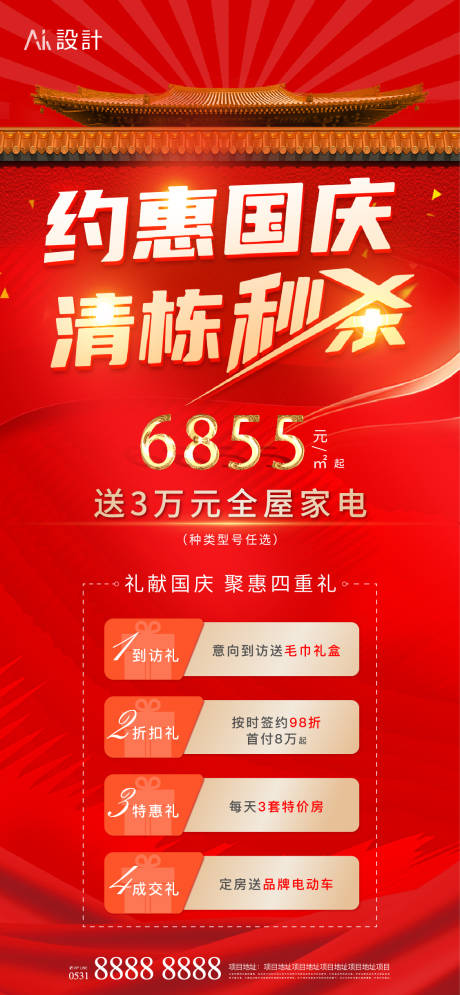 源文件下载【享设计】搜索编号：27050006676459034【地产国庆清栋特价房4重礼活动海报】