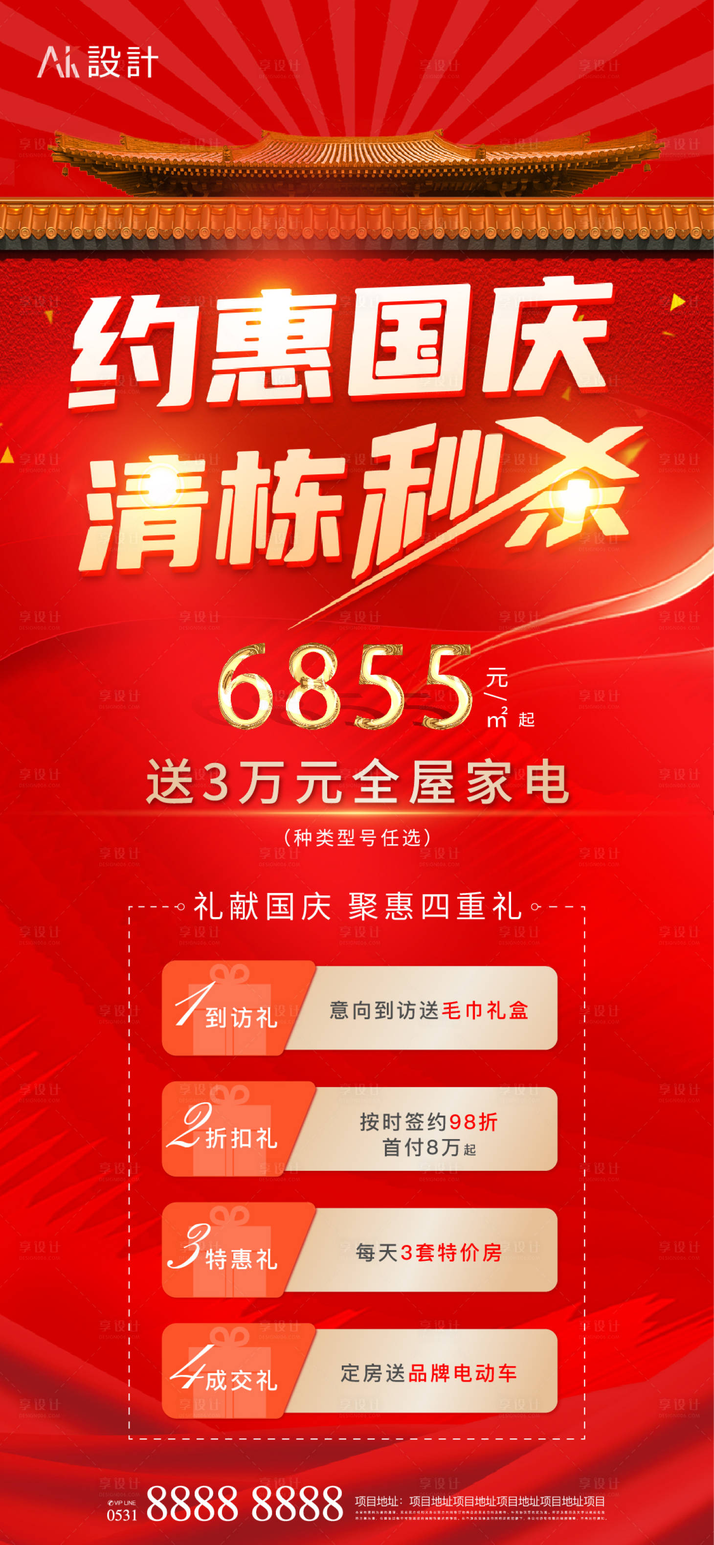 源文件下载【地产国庆清栋特价房4重礼活动海报】编号：27050006676459034