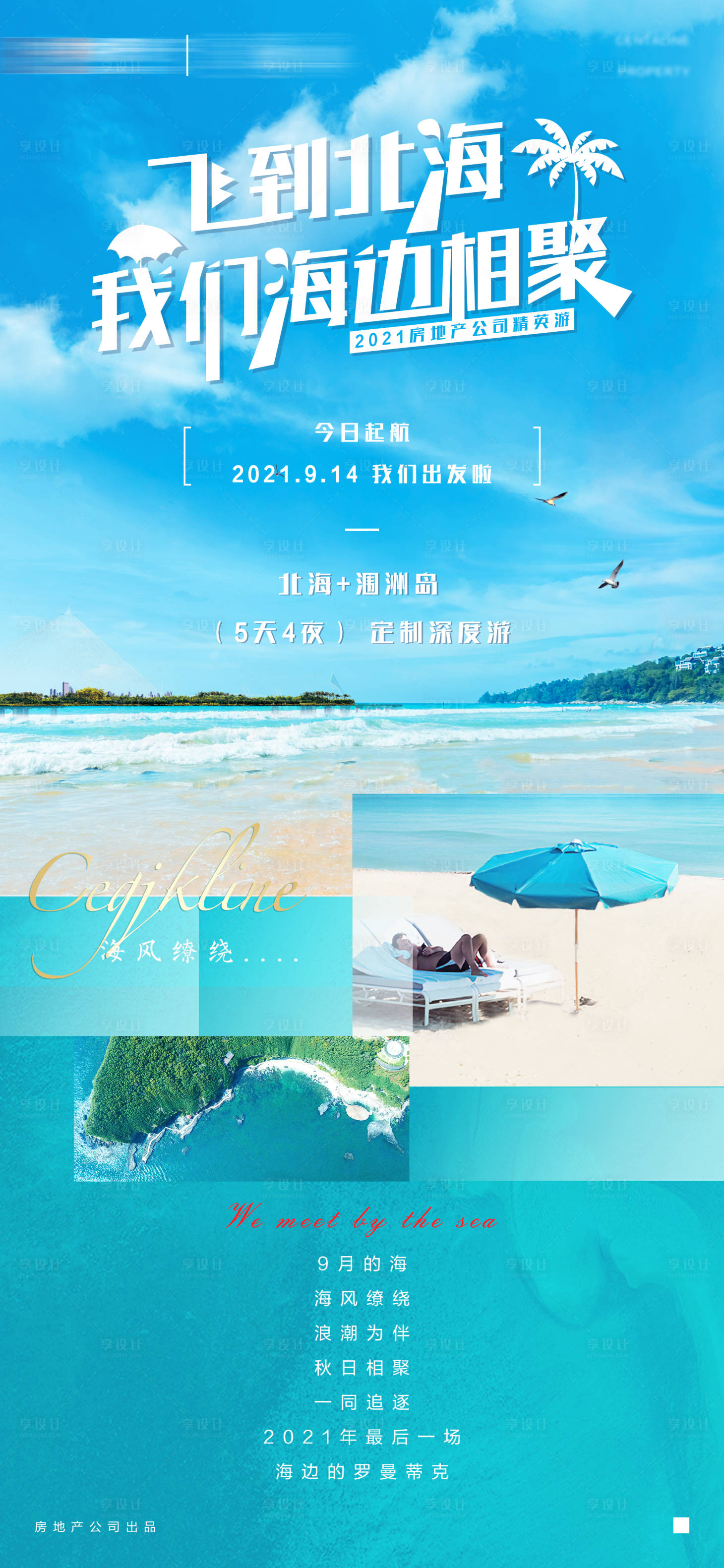 源文件下载【北海涠洲岛团建旅游海报】编号：20210915144259612