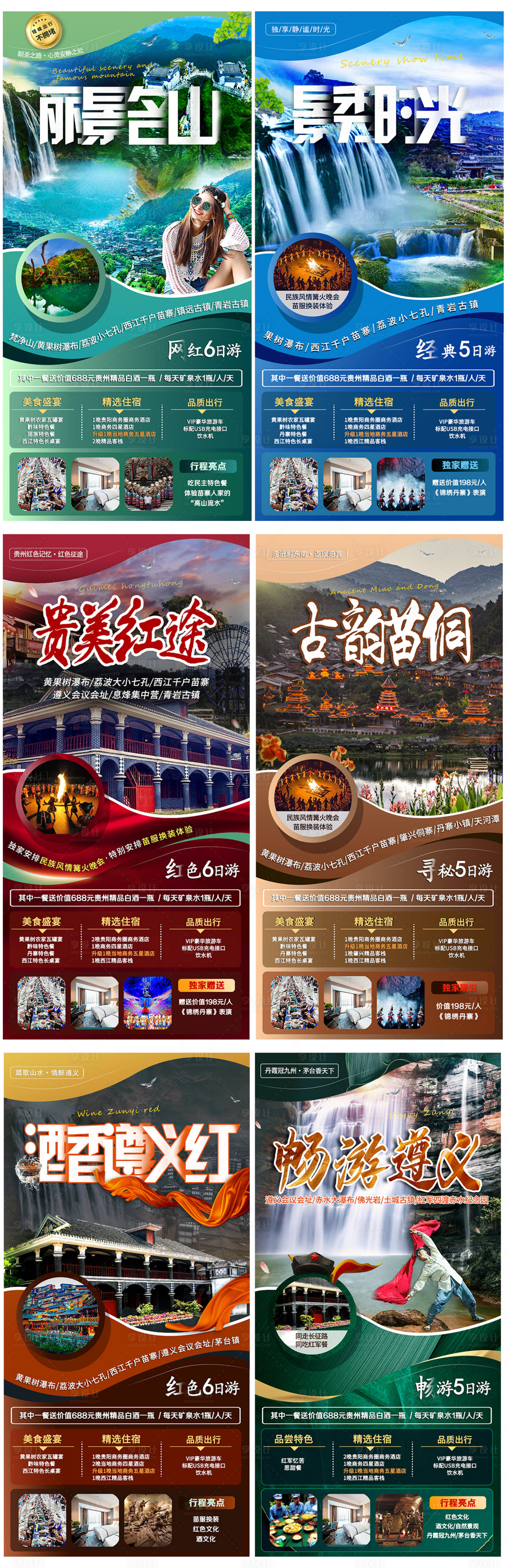 源文件下载【贵州旅游海报系列合集】编号：74160006483276966