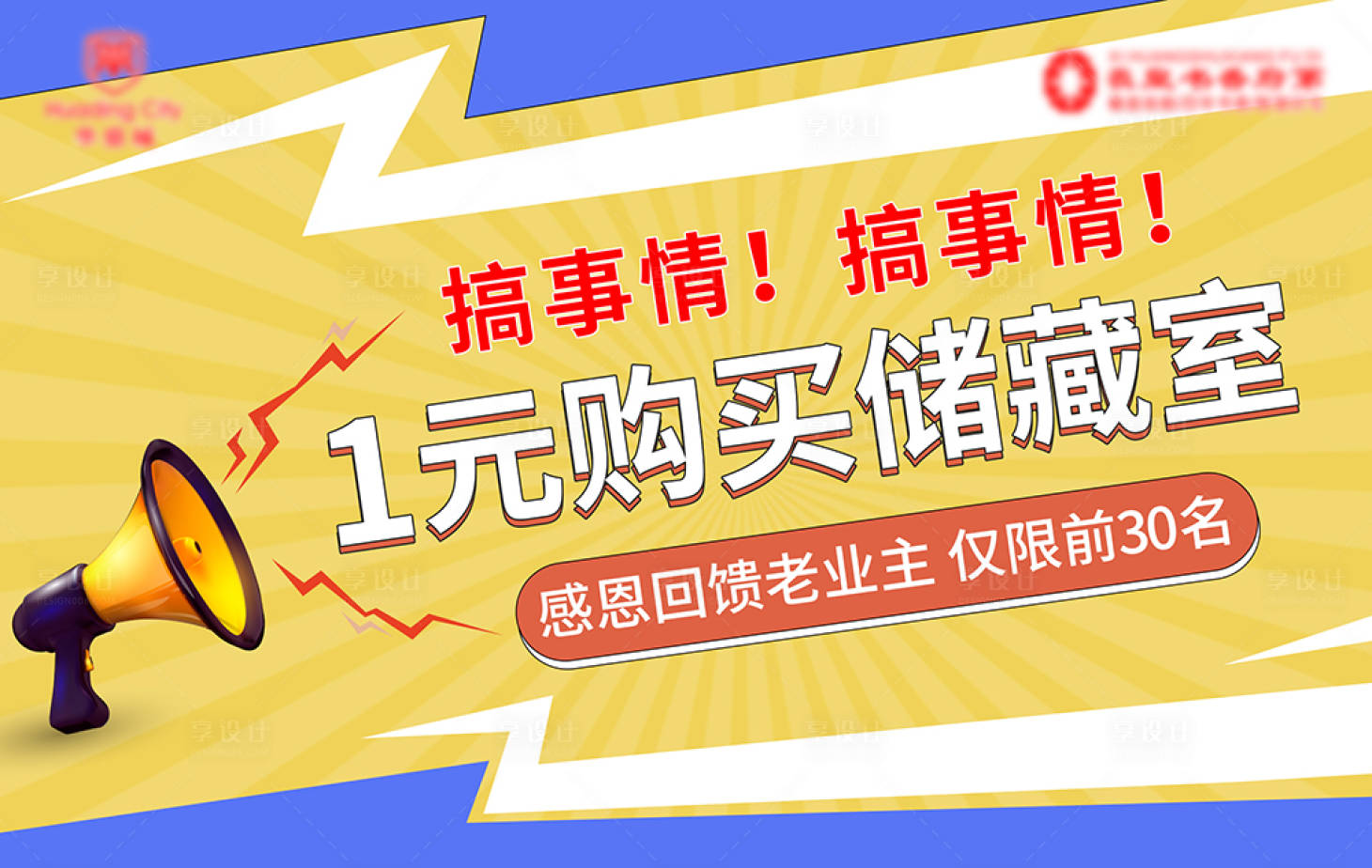 源文件下載【享設計】搜索編號：95050006521535883【1元換購儲藏室促銷海報】