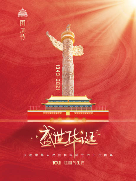 源文件下载【享设计】搜索编号：17170006623756020【国庆节节日海报】