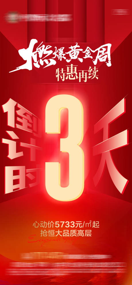 源文件下載【地產倒計時3天單圖】編號：89400006465871159