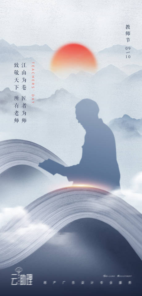 源文件下载【教师节中式意境海报】编号：55370006359623772