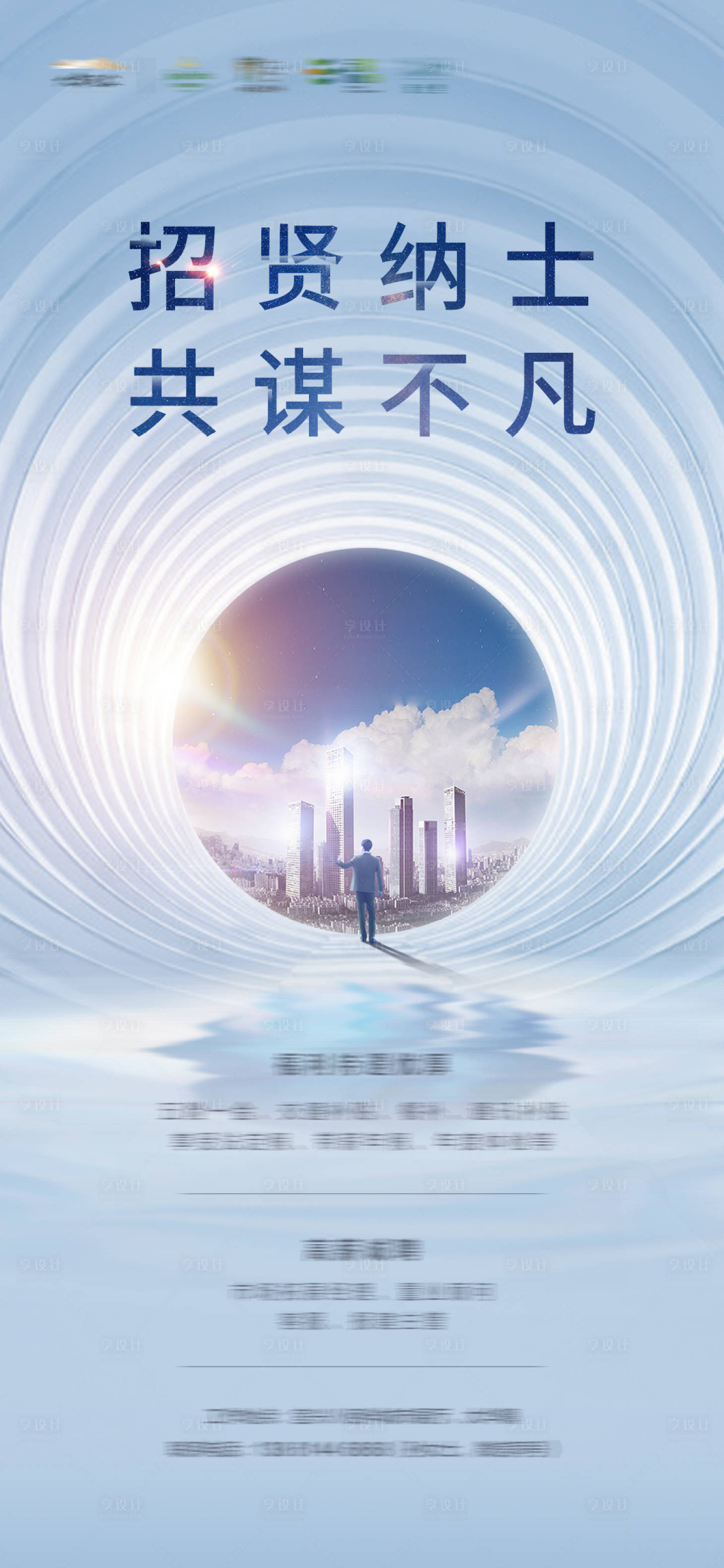 源文件下載【享設計】搜索編號：25270006598854820【招賢納士海報】