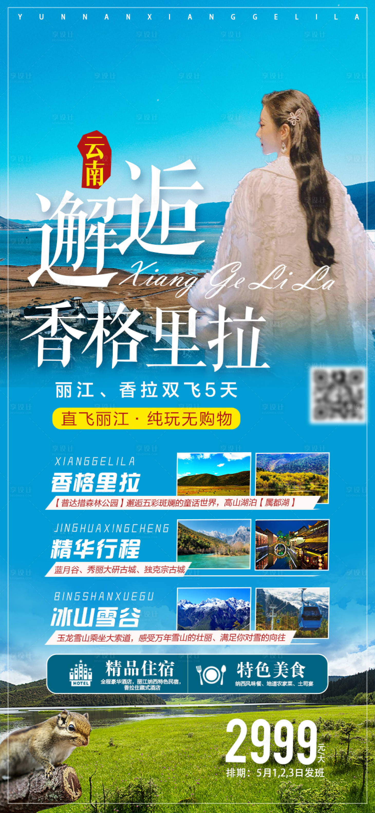 源文件下载【享设计】搜索编号：53070006346168457【云南旅游海报】
