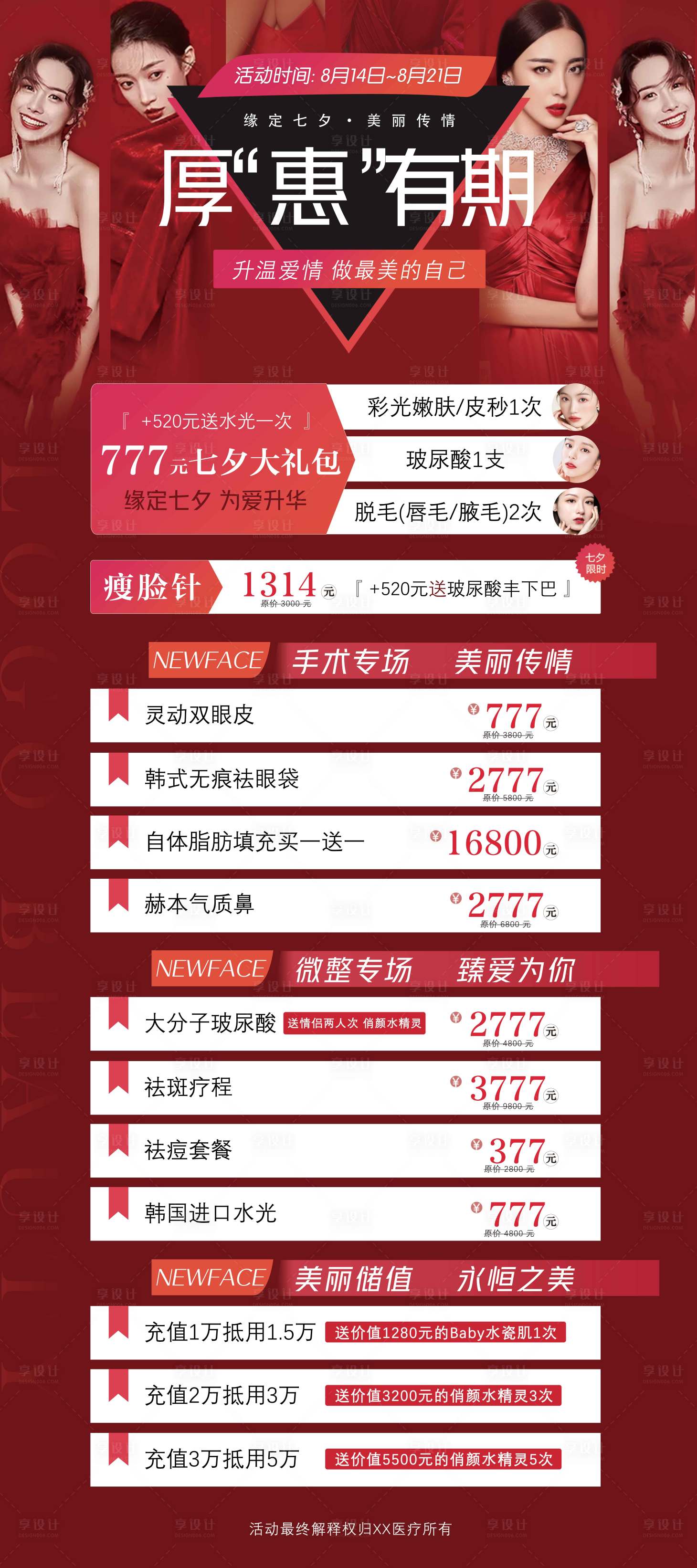 源文件下載【享設計】搜索編號：59900006434958313【七夕醫美活動展架】